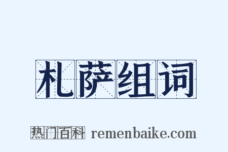 札萨组词是什么意思的图片